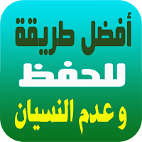 طرق الحفظ  للدروس وعدم النسيان