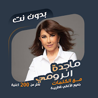 ماجدة الرومي بدون نت | كلمات