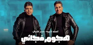 هجوم فجائي احمد شيبه وعمر كمال Screenshot 2