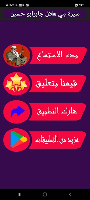 سيره بني هلال -جابر ابو حسين Screenshot 1
