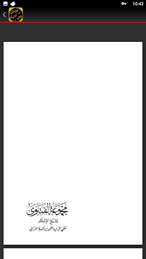 مجموع الفتاوى لابن تيمية Screenshot 3