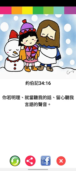 聖經金句 Screenshot 1