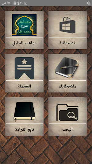 مواهب الجليل في شرح مختصر خليل [ فقه مالكي ] Screenshot 0