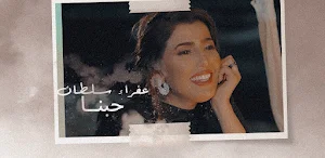 اغنية حبنا عفراء سلطان Screenshot 1