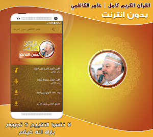 قران كامل بصوت عامر الكاظمي بدون نت‎ Screenshot 0