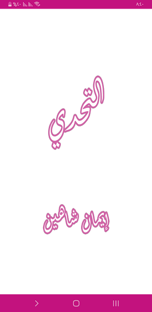 رواية التحدي Screenshot 0