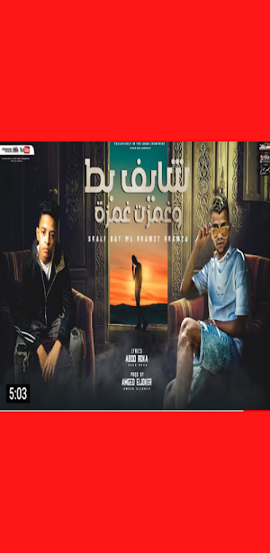 مهرجان شايف بط وغمزت غمزة Screenshot 1