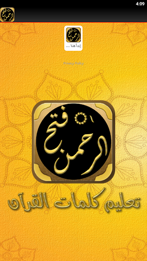 فتح الرحمن تعليم كلمات القران Screenshot 3