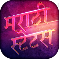 Marathi status  2020  मराठी स्टेटस
