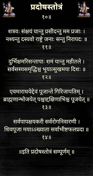 प्रदोषस्तोत्रं/PradoshStotram Screenshot 2
