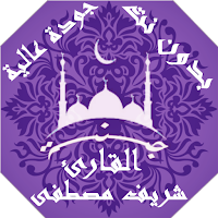 القران بصوت شريف مصطفى بدون نت