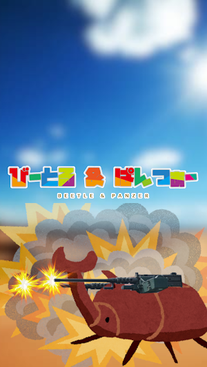 Beetle und PANZER Screenshot 0
