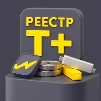 Реестр Т+