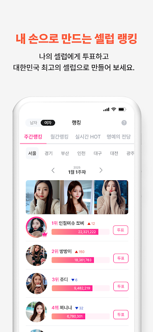 캐치앤스타 - 셀럽 랭킹, 소개팅 만남 Screenshot 2