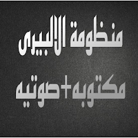 تائية_قصيدة الالبيرى بدون نت
