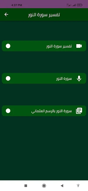 تفسير سورة النور Screenshot 1