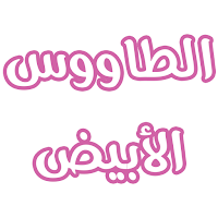 رواية الطاووس الأبيض