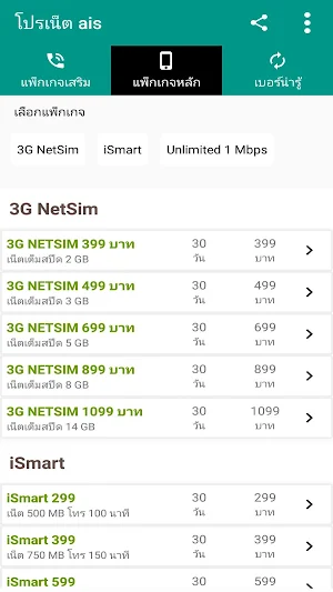 โปรเน็ต ais เน็ตไม่ลดสปีด Screenshot 1