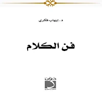 فن الكلام وأصول الحوار الناجح