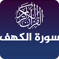 سورة الكهف بدون نت