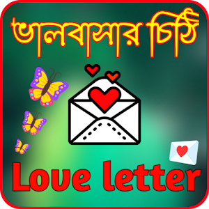 ভালবাসার চিঠি-Love letter Screenshot 0