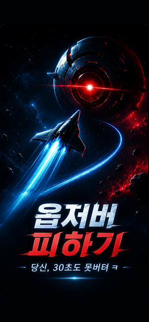 옵저버 피하기 - 당신은 30초 버틸 수 없어 - 옵피 Screenshot 0