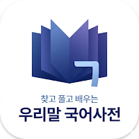 우리말 국어사전 - 맞춤법 퀴즈