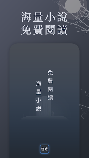燃鷹小說 Screenshot 0