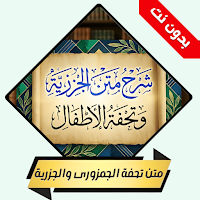 شرح متن التحفة والجزرية بدونت
