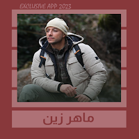 اناشيد ماهر زين || 2023