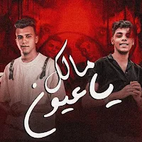 مهرجان مالك يا عيون ليه بتبكي