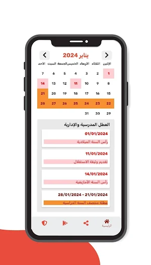 العطل المدرسية والإدارية Screenshot 1