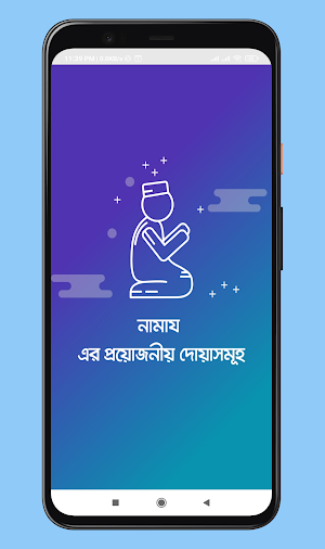 নামাজ (সালাত) - নিয়ম ও প্রয়োজন Screenshot 0