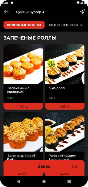 Суши и Бургеры Screenshot 2
