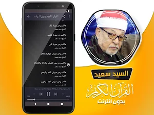 الشيخ سيد سعيد القران الكريم بدون انترنت Screenshot 3