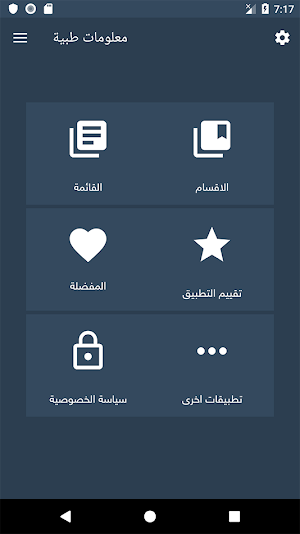 موسوعة معلومات طبية 2021 : عالج نفسك بدون طبيب screenshot 1