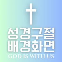 성경구절 배경화면 - 좋은성경글 성경말씀 찬송가사