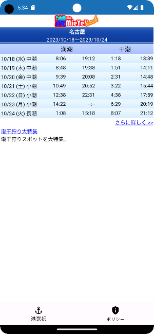 潮見表 潮MieYell Week Screenshot 0