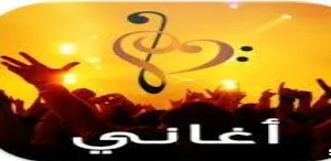 اغاني منوعة 2025 بدون نت Screenshot 0