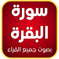 سورة البقرة كاملة: جميع القراء
