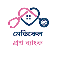 মেডিকেল প্রশ্ন ব্যাংক Medical
