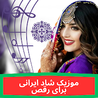 آهنگ شاد ریمیکس برای رقص