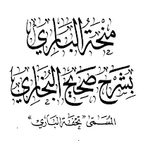 منحة الباري بشرح صحيح البخاري