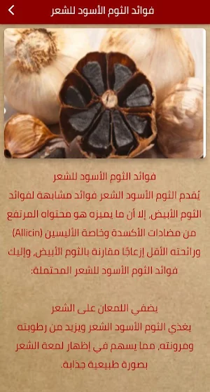 الثوم الاسود للشعر Screenshot 1