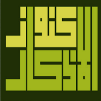 كنوز الأذكار