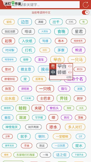 粤知音-学讲粤语广东话广府话白话唐话Cantonese Screenshot 2
