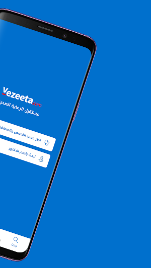 Vezeeta - فيزيتا Screenshot 1