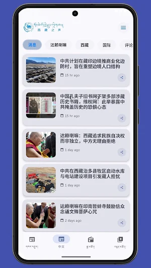 Voice of Tibet Screenshot 2