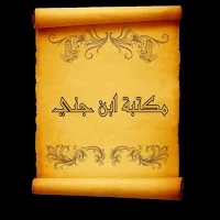مكتبة الإمام ابن جني | 12 كتاب