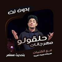 حلقولو بدون نت | كلمات